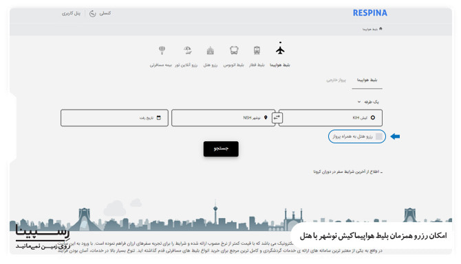پرواز کیش نوشهر با هتل